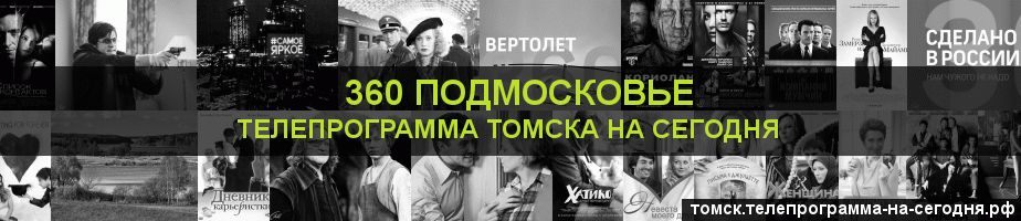 Телепрограмма на сегодня канала 360 Подмосковье, Томск