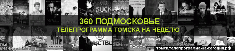 Телепрограмма на неделю канала 360 Подмосковье, Томск
