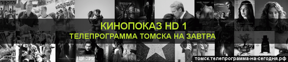Телепрограмма на завтра канала Шокирующее HD, Томск