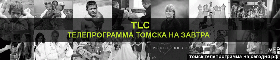 Телепрограмма на завтра канала TLC, Томск