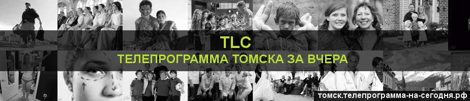 Телепрограмма за вчера канала TLC, Томск