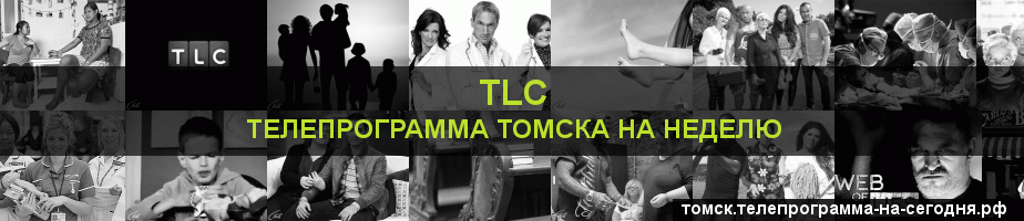 Телепрограмма на неделю канала TLC, Томск