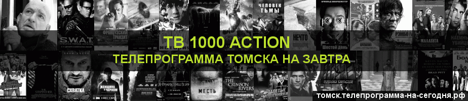 Телепрограмма на завтра канала ТВ 1000 Action, Томск