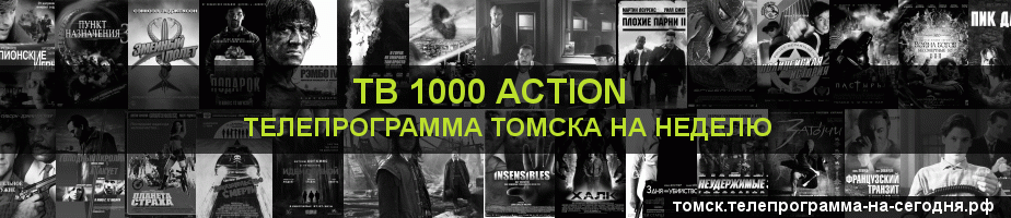 Телепрограмма на неделю канала ТВ 1000 Action, Томск