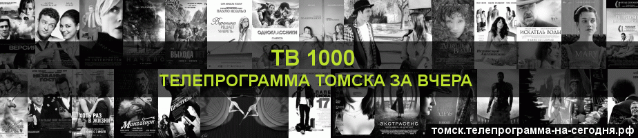 Телепрограмма за вчера канала ТВ 1000, Томск