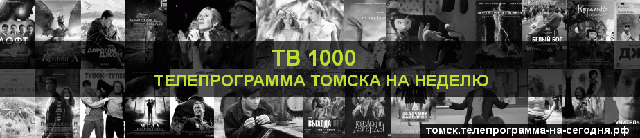 Телепрограмма на неделю канала ТВ 1000, Томск