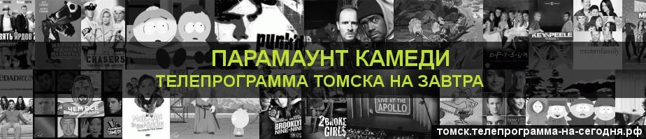 Телепрограмма на завтра канала Парамаунт Камеди, Томск