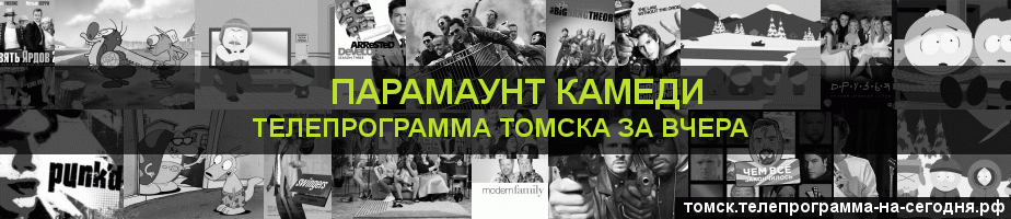 Телепрограмма за вчера канала Парамаунт Камеди, Томск