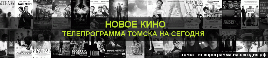 Телепрограмма на сегодня канала Новое Кино, Томск