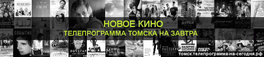 Телепрограмма на завтра канала Новое Кино, Томск