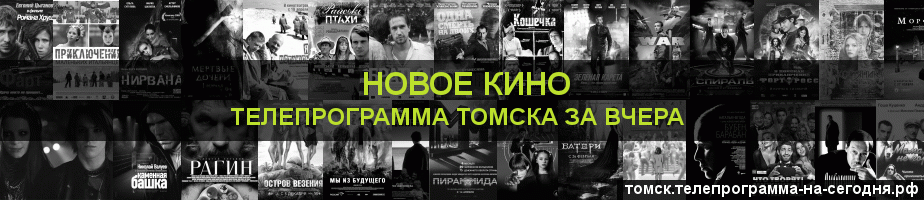 Телепрограмма за вчера канала Новое Кино, Томск