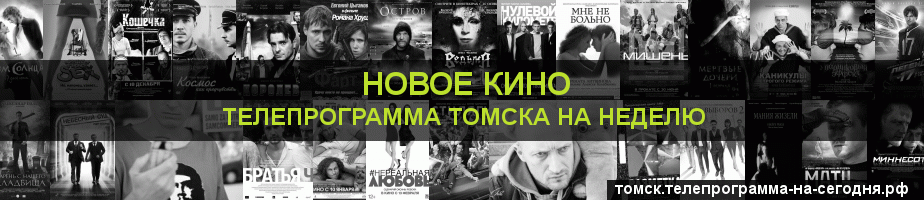 Телепрограмма на неделю канала Новое Кино, Томск