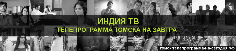 Телепрограмма на завтра канала Индия ТВ, Томск