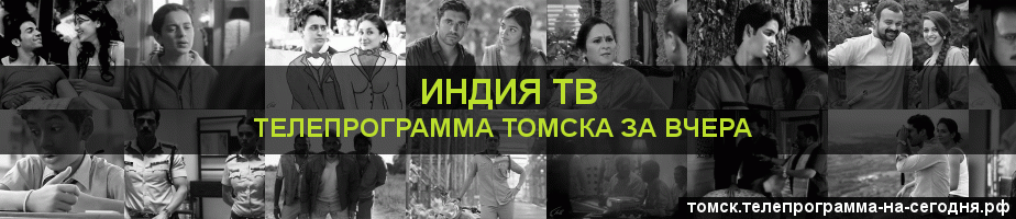 Телепрограмма за вчера канала Индия ТВ, Томск