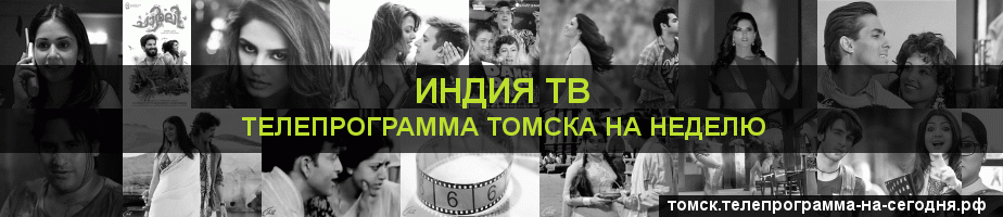 Телепрограмма на неделю канала Индия ТВ, Томск