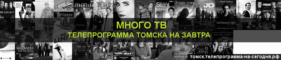 Телепрограмма на завтра канала Киносерия, Томск