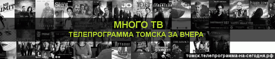 Телепрограмма за вчера канала Киносерия, Томск