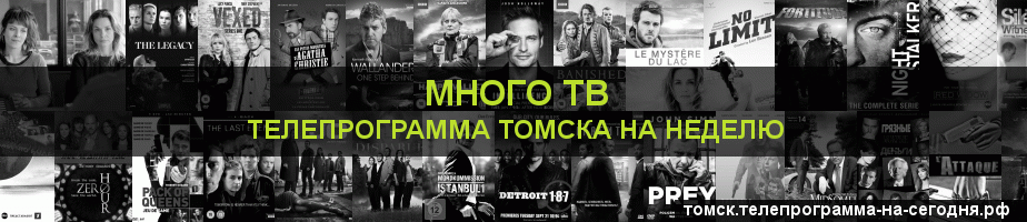 Телепрограмма на неделю канала Киносерия, Томск