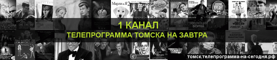Телепрограмма на завтра 1 канала, Томск