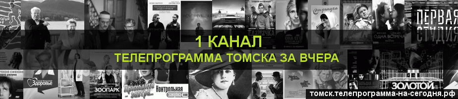 Телепрограмма за вчера 1 канала, Томск