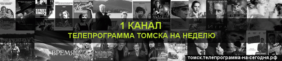 Телепрограмма на неделю 1 канала, Томск