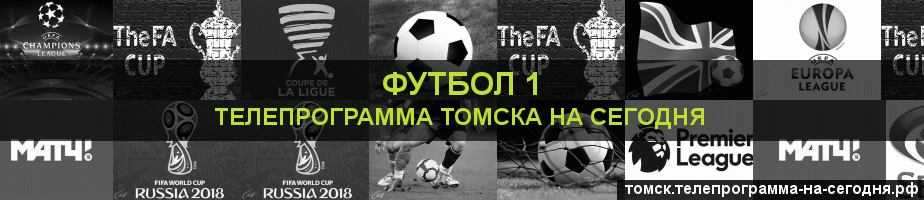 Телепрограмма на сегодня канала Футбол 1, Томск
