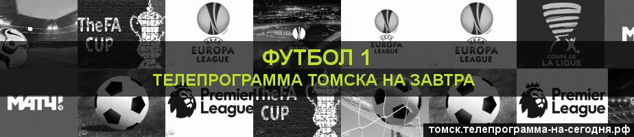 Телепрограмма на завтра канала Футбол 1, Томск