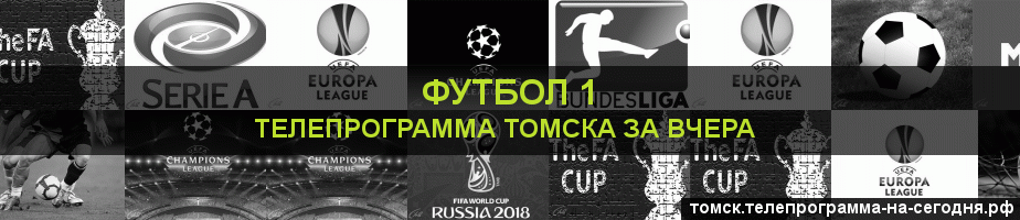 Телепрограмма за вчера канала Футбол 1, Томск