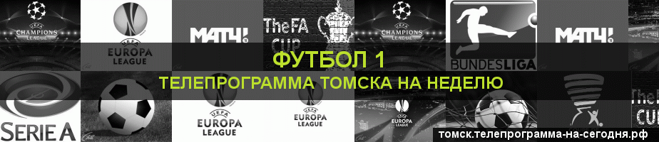 Телепрограмма на неделю канала Футбол 1, Томск