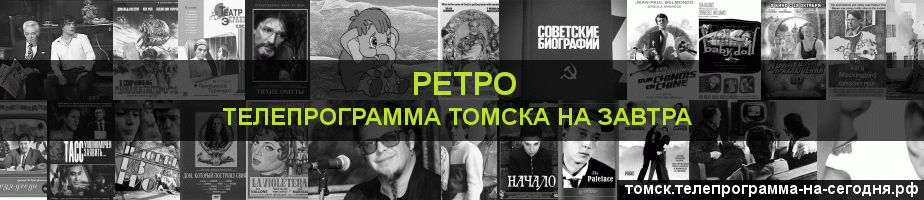 Телепрограмма на завтра канала Ретро, Томск