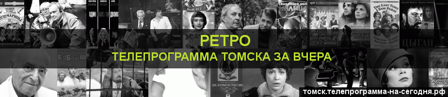 Телепрограмма за вчера канала Ретро, Томск