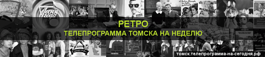 Телепрограмма на неделю канала Ретро, Томск