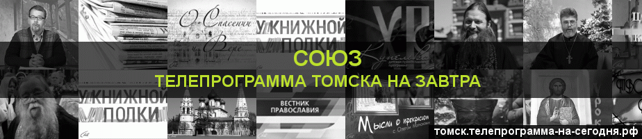 Телепрограмма на завтра канала Союз, Томск