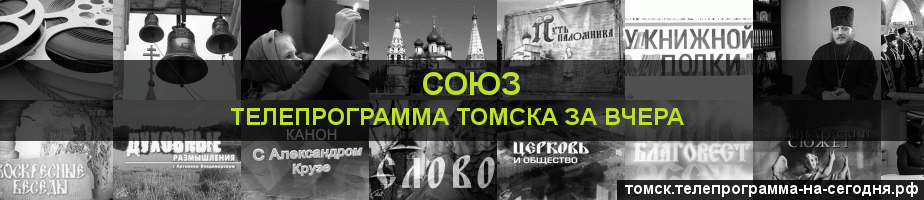 Телепрограмма за вчера канала Союз, Томск