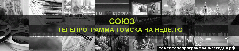 Телепрограмма на неделю канала Союз, Томск