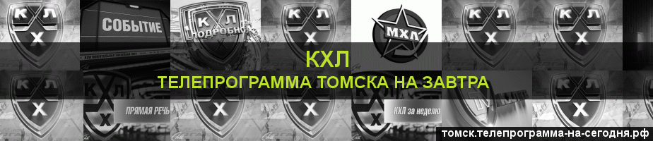 Телепрограмма на завтра канала КХЛ, Томск