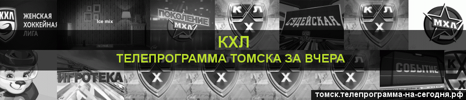 Телепрограмма за вчера канала КХЛ, Томск
