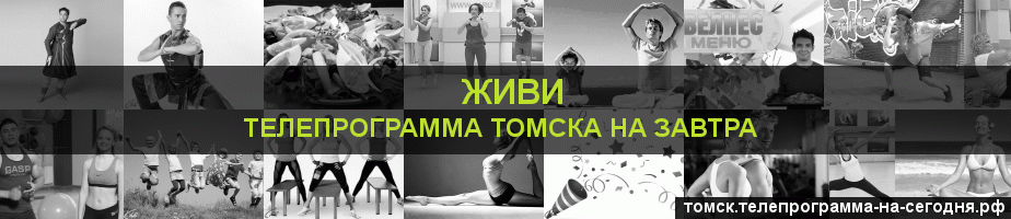 Телепрограмма на завтра канала Живи, Томск
