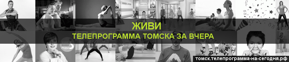 Телепрограмма за вчера канала Живи, Томск