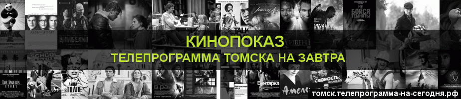 Телепрограмма на завтра канала Кинопоказ, Томск