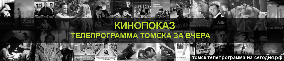 Телепрограмма за вчера канала Кинопоказ, Томск