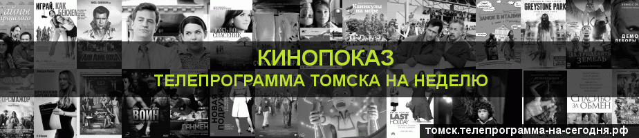 Телепрограмма на неделю канала Кинопоказ, Томск
