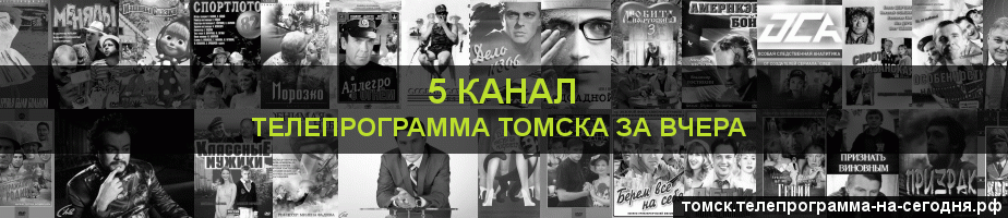 Телепрограмма за вчера 5 канала, Томск