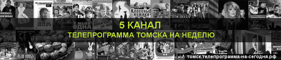 Телепрограмма на неделю 5 канала, Томск