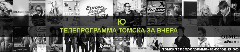 Телепрограмма за вчера канала Ю, Томск