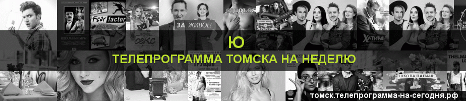 Телепрограмма на неделю канала Ю, Томск