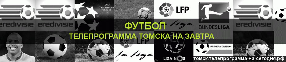 Телепрограмма на завтра канала Футбол, Томск