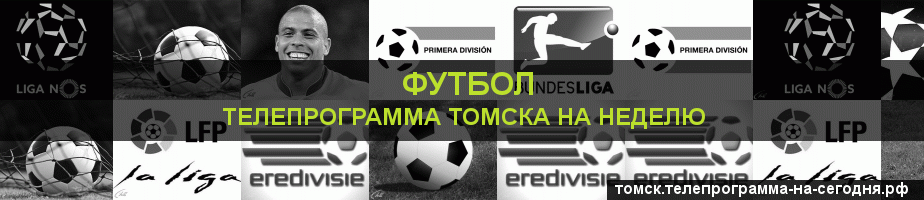 Телепрограмма на неделю канала Футбол, Томск