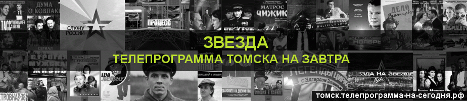 Телепрограмма на завтра канала Звезда, Томск