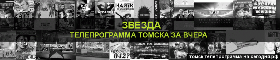 Телепрограмма за вчера канала Звезда, Томск